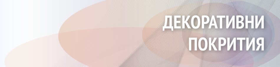 Декоративни покрития