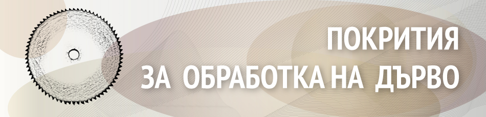 Покрития за инструменти за обработка на дърво