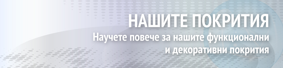 Нашите покрития
